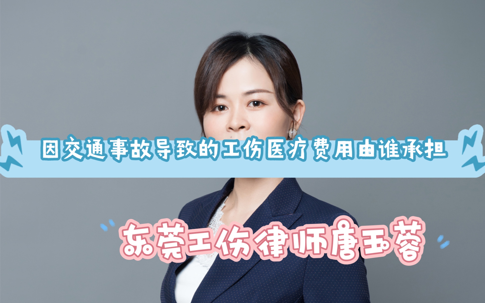 因交通事故导致的工伤,医疗费用该由承担?#东莞本地资深的工伤律师#东莞企石工伤律师#东莞专业处理工伤问题的律师哔哩哔哩bilibili