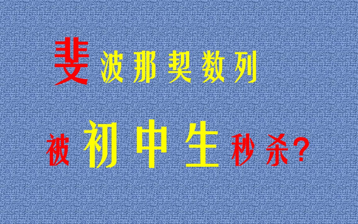 [图]初中生秒杀斐波那契数列！