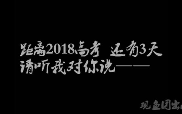 慈溪中学2018高考加油哔哩哔哩bilibili