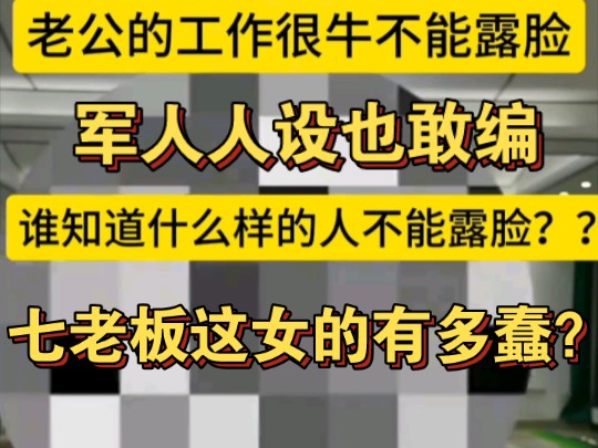 七老板自曝军人老公一个月给她几十万零花钱!这女的有多蠢啊?军人人设都敢装?哔哩哔哩bilibili