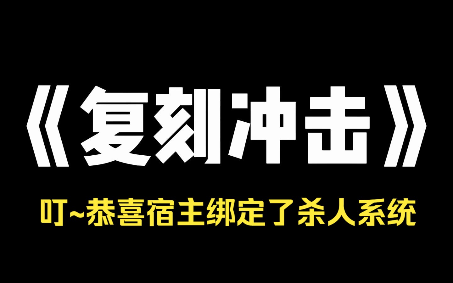 小说推荐~《复刻冲击》高考结束那晚,我爸让我去陪他的老板.我妈知道后,一声不吭,提刀砍死了我爸.我妈入狱那天,我绑定了杀人系统.[叮!宿主每...