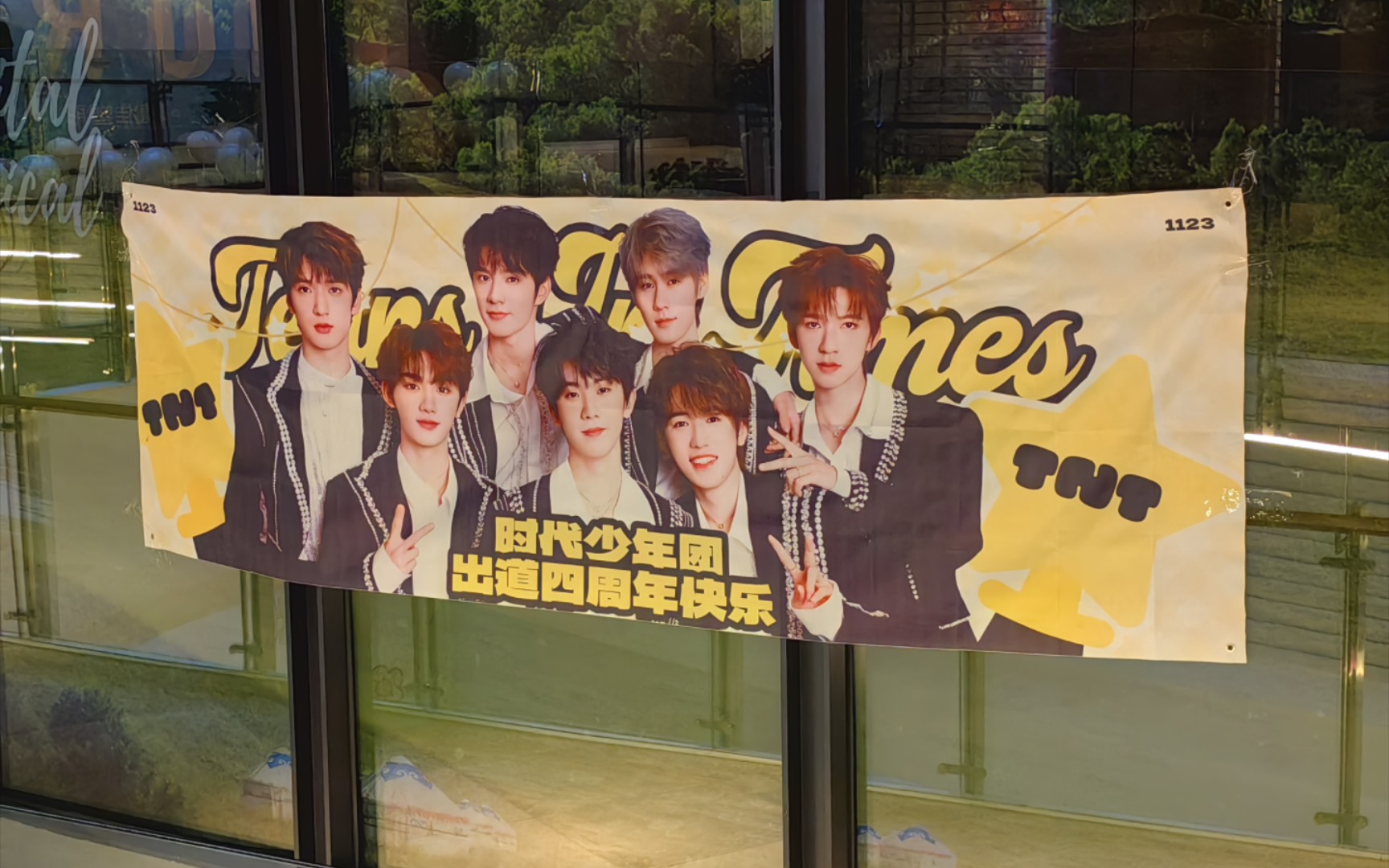 【时代少年团】爱到1440是爱你的每一天(杭州线下观影&四周年应援)