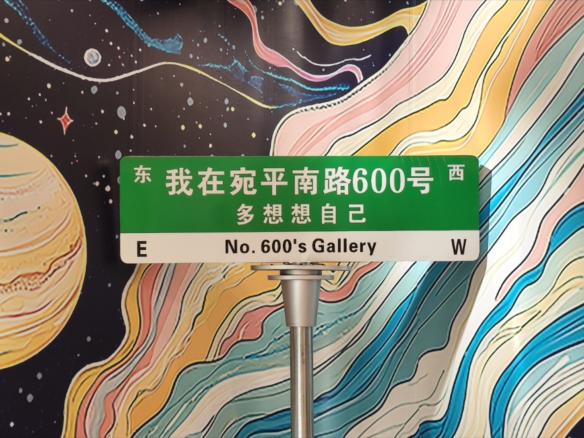 当我走进宛平南路600号画廊,我看到了