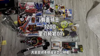 Télécharger la video: 假面骑士1200元极狐圣刃01三系列福袋#万代 #卡面来打 #特摄剧