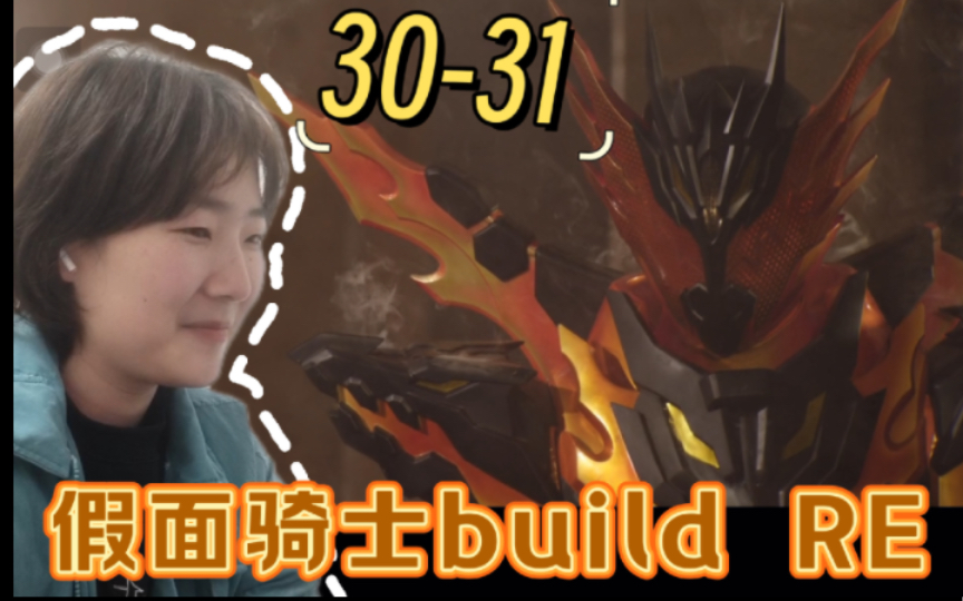 [图]【Reaction】30-31我好像也燃烧心火了…第一次看假面骑士创骑build！！