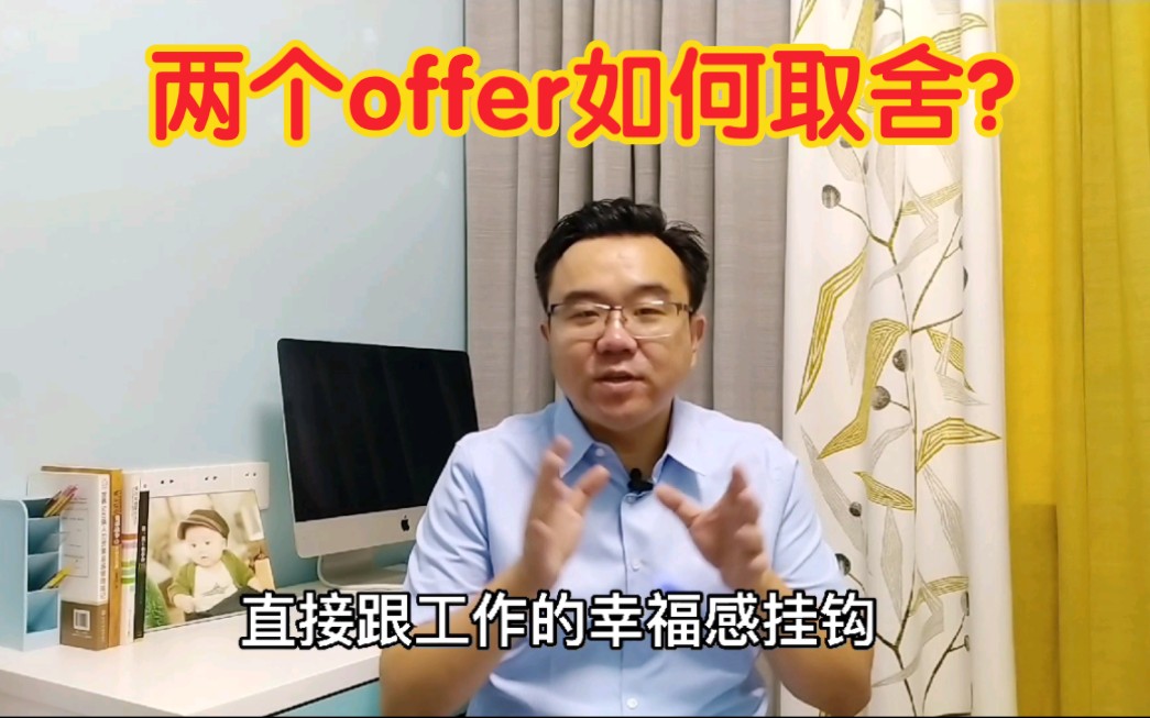 【求职攻略】求职时拿到两个offer如何取舍?哔哩哔哩bilibili