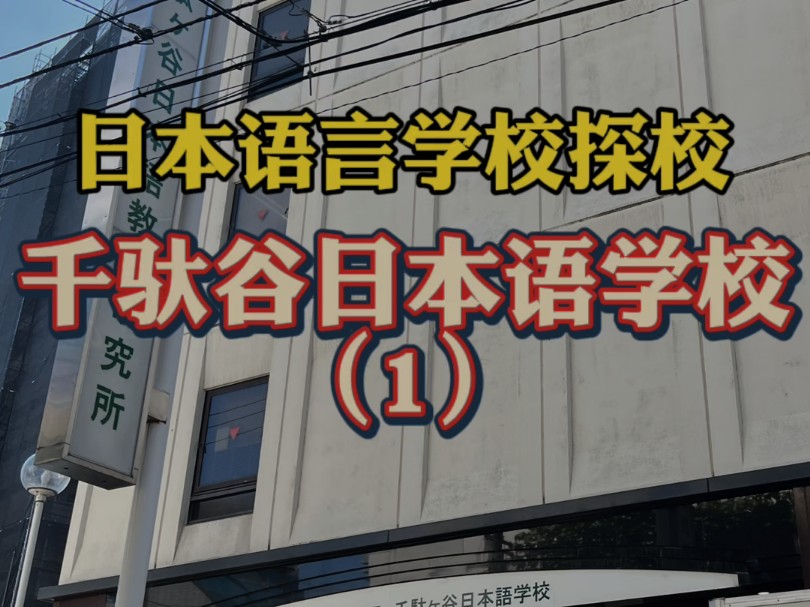 你想知道的日本语言学校之千驮谷日本语学校(1)哔哩哔哩bilibili