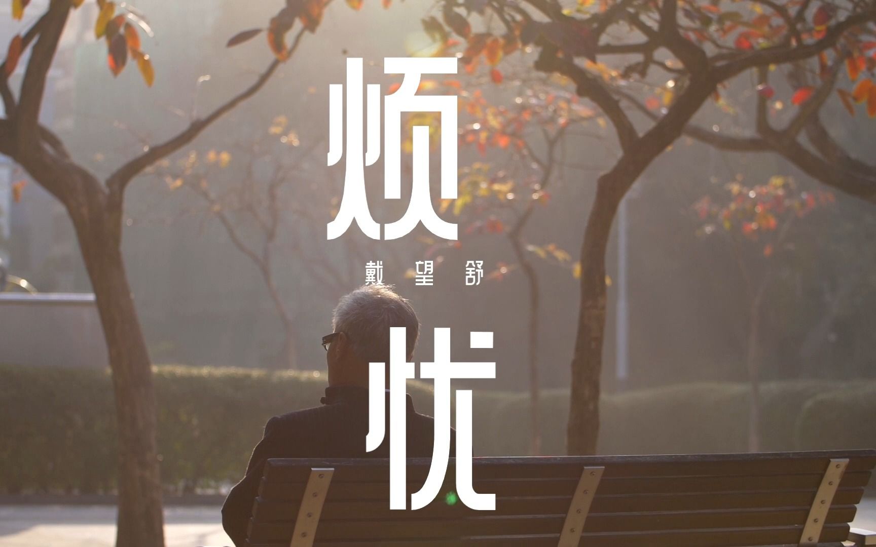 假如有人问我的烦忧我不敢说出你的名字烦忧戴望舒