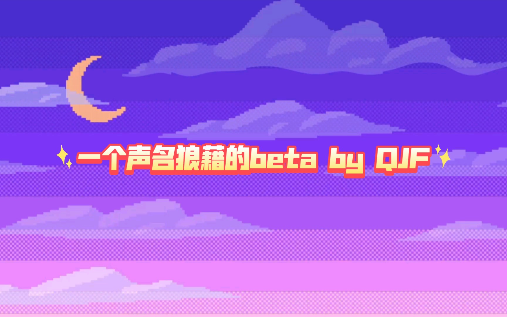 [图]（耽）一个声名狼藉的beta by QJF