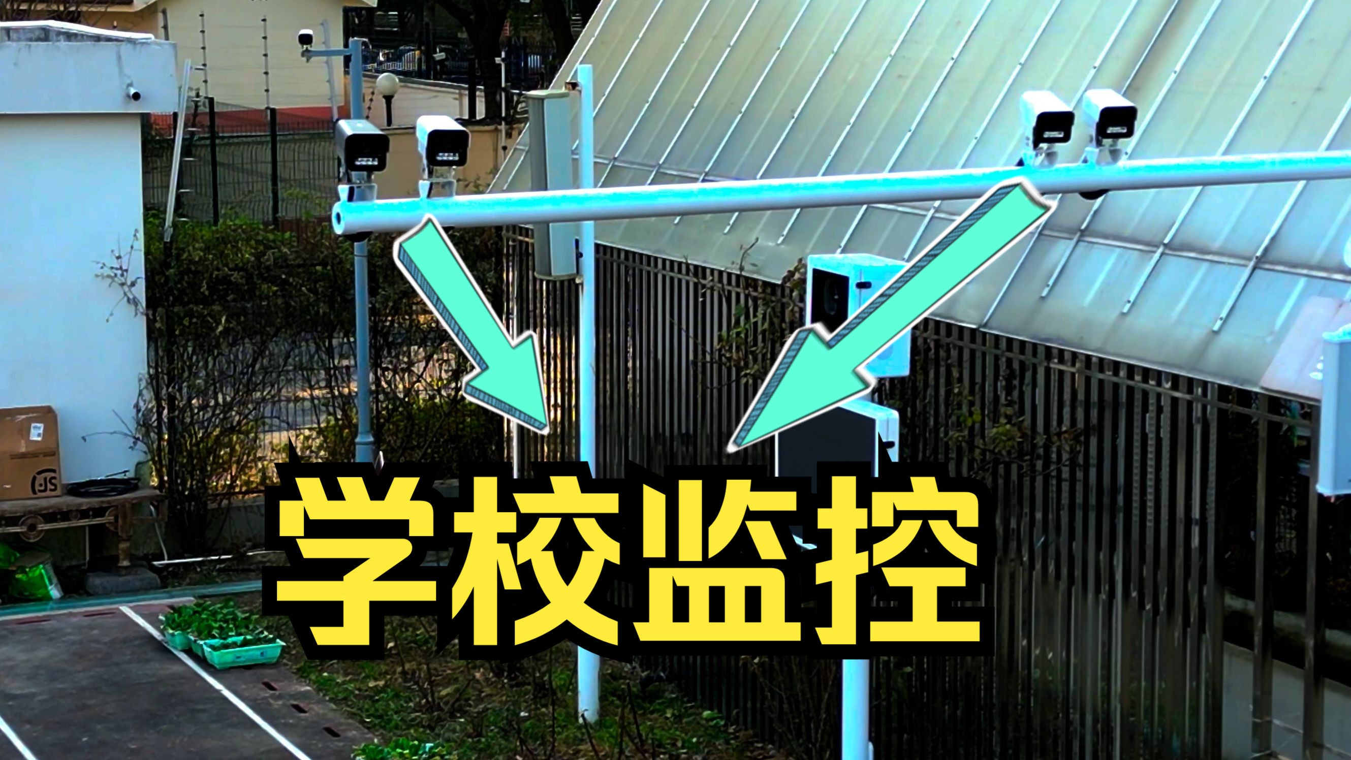 学校监控?学校监控像马路一样.