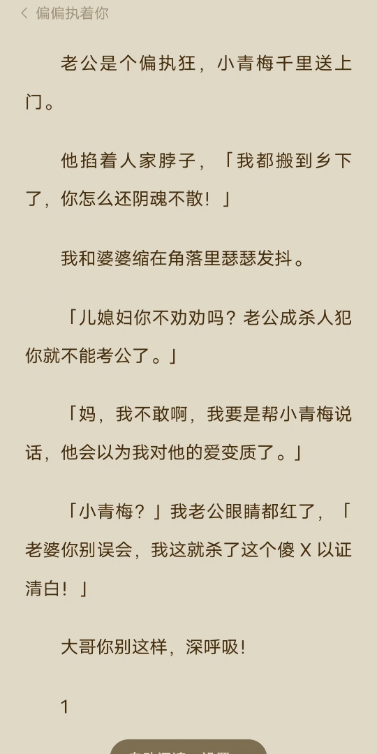 [已完结]老公是个偏执狂,小青梅千里送上门.他掐着人家脖子,「我都搬到乡下了,你怎么还阴魂不散!」我和婆婆缩在角落里瑟瑟发抖.「儿媳妇你不劝...