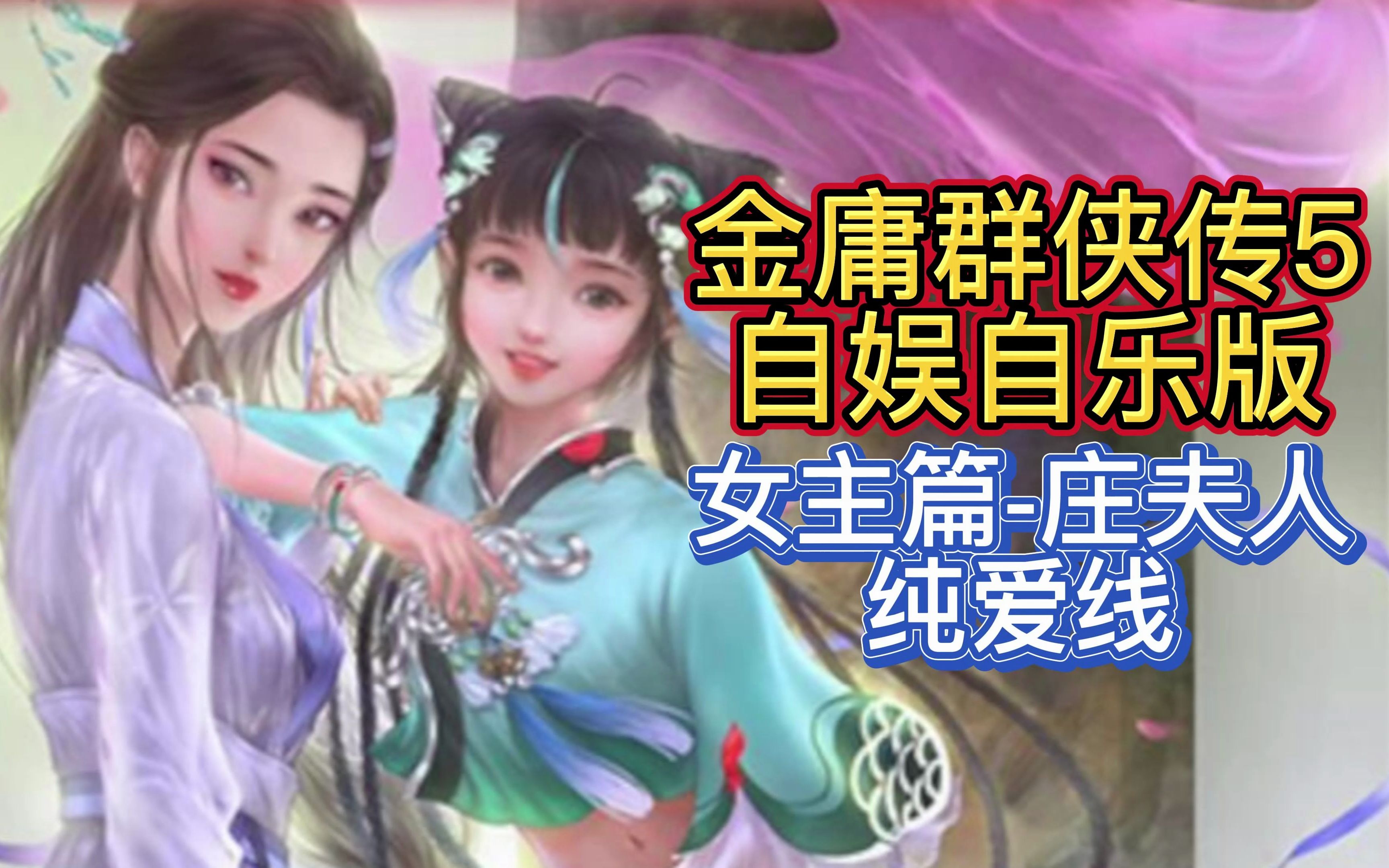 【女主篇庄夫人纯爱线】金庸群侠传5 自娱自乐版 视频攻略99集哔哩哔哩bilibili