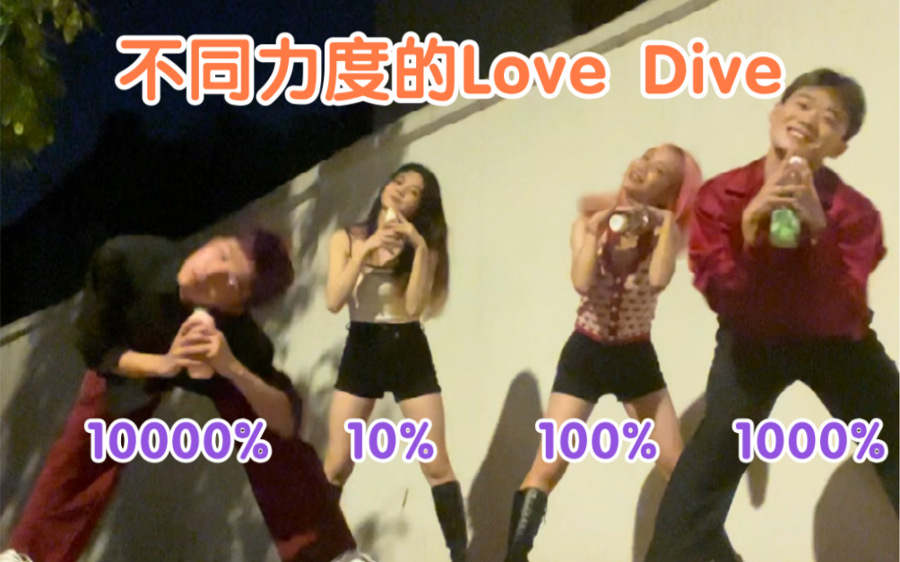 [图]【Kpop】用不同力度跳love dive是什么体验？【ive】