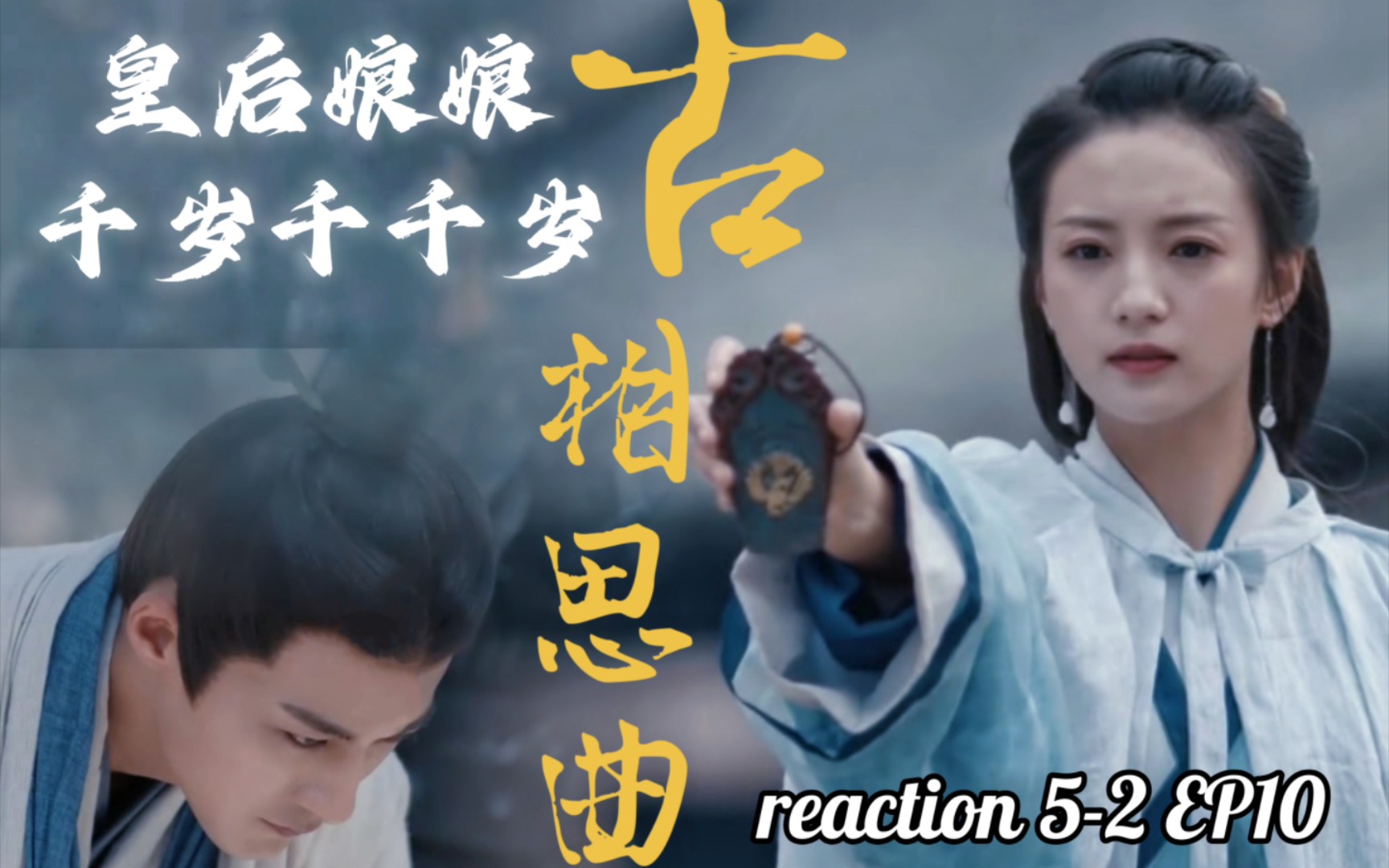 【古相思曲reaction】52 EP10 心非木石岂无感,奈何家国任在肩.道不尽的万语千言,汇一句皇后娘娘岁千千,唯愿护你百岁无忧万古闲.哔哩哔哩bilibili