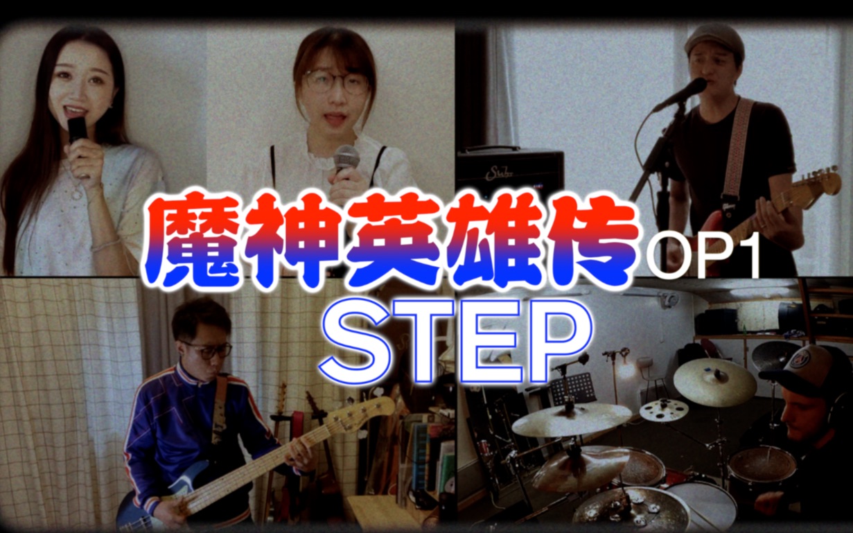 [图]还记得放学飞奔回家追动画片的幸福吗？回忆杀 魔神英雄传《STEP》全曲复刻 献给童年！