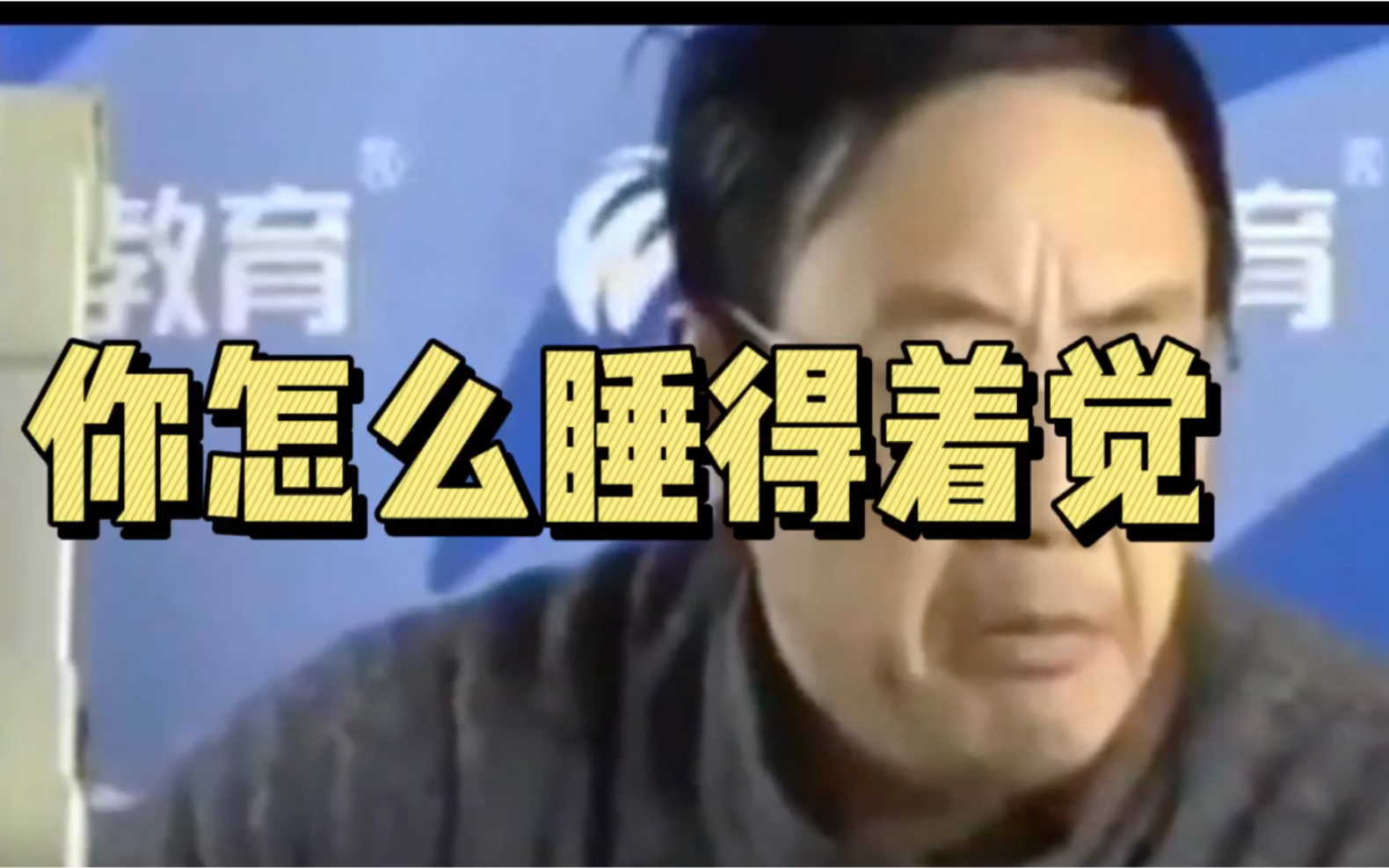 你怎么睡得着觉_哔哩哔哩 (゜-゜)つロ 干杯~-bilibili