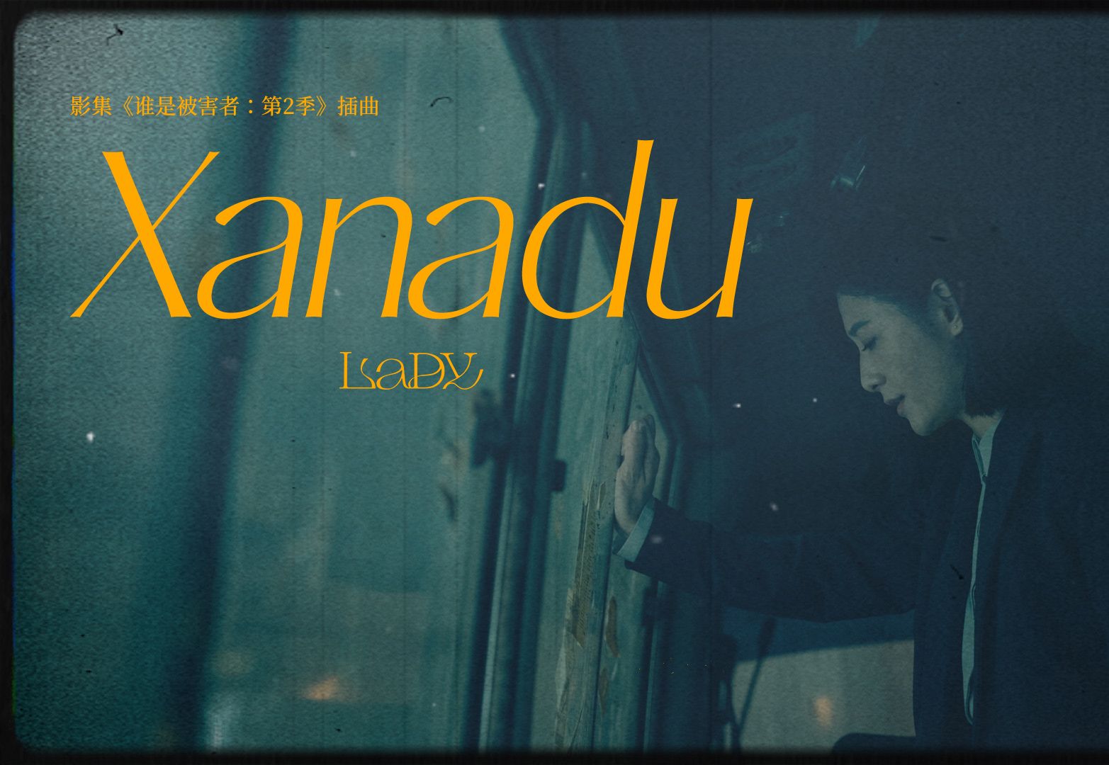 LaDY《Xanadu》(Netflix 影集《谁是被害者:第2季》插曲) Official Music Video哔哩哔哩bilibili