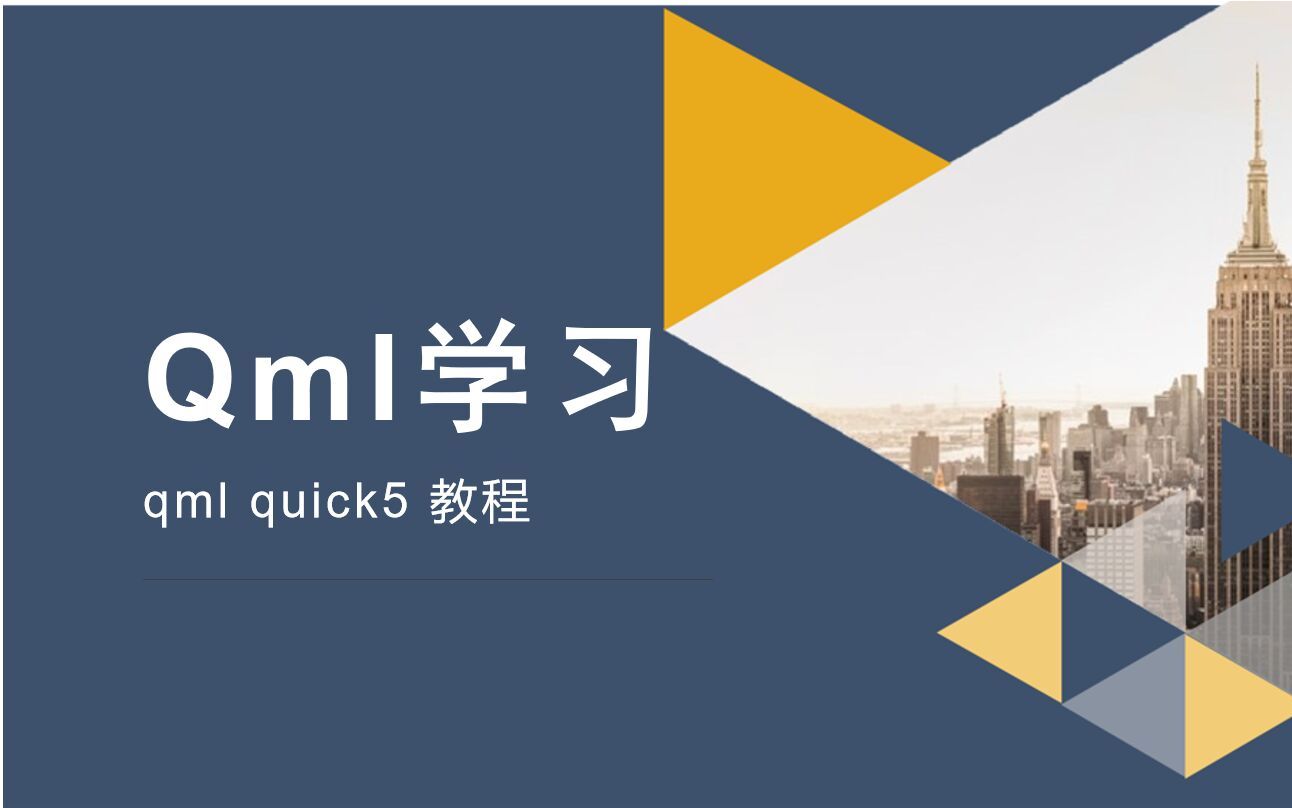 QML教程 (qt quick)(持续更新中)哔哩哔哩bilibili