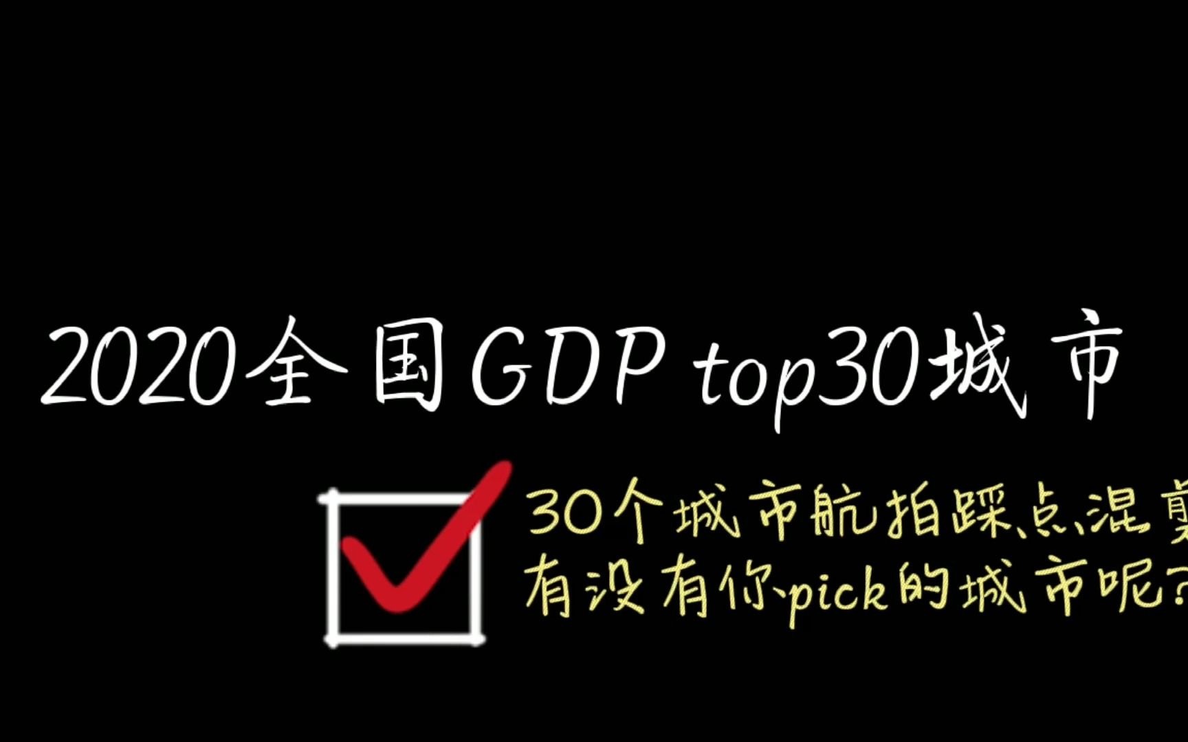 【城市GDP】2020全国GDP排名top30城市 快来看看有没有你pick的城市呢?哔哩哔哩bilibili