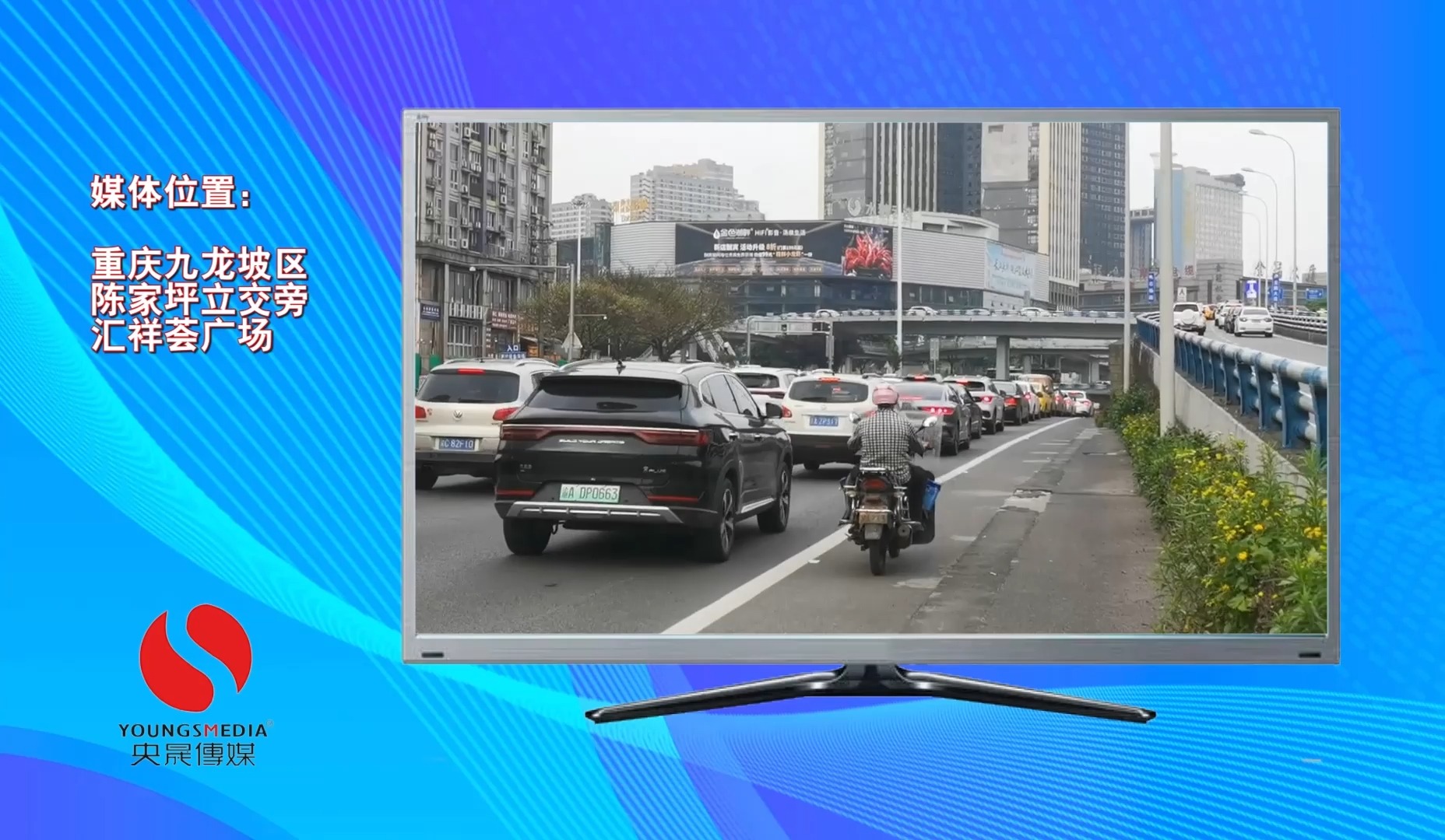 【央晟传媒】重庆九龙坡区陈家坪立交led屏赏析