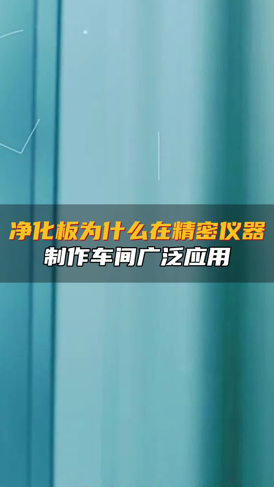 净化工程领域中常用的净化板到底有多神奇,今天带大家了解一下吧哔哩哔哩bilibili