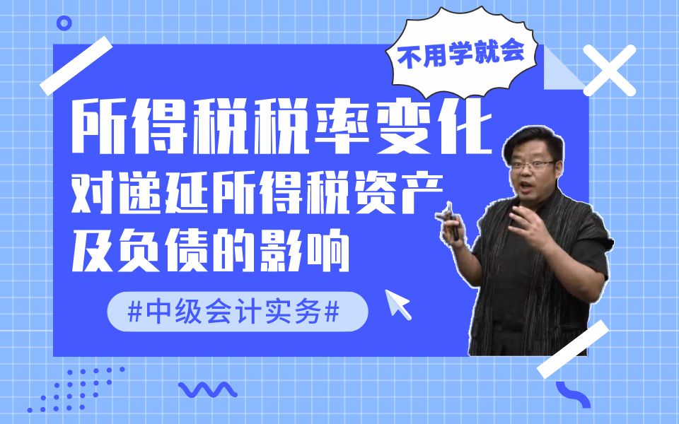 【2020中级会计实务:所得税】所得税税率变化对递延所得税资产及负债的影响哔哩哔哩bilibili