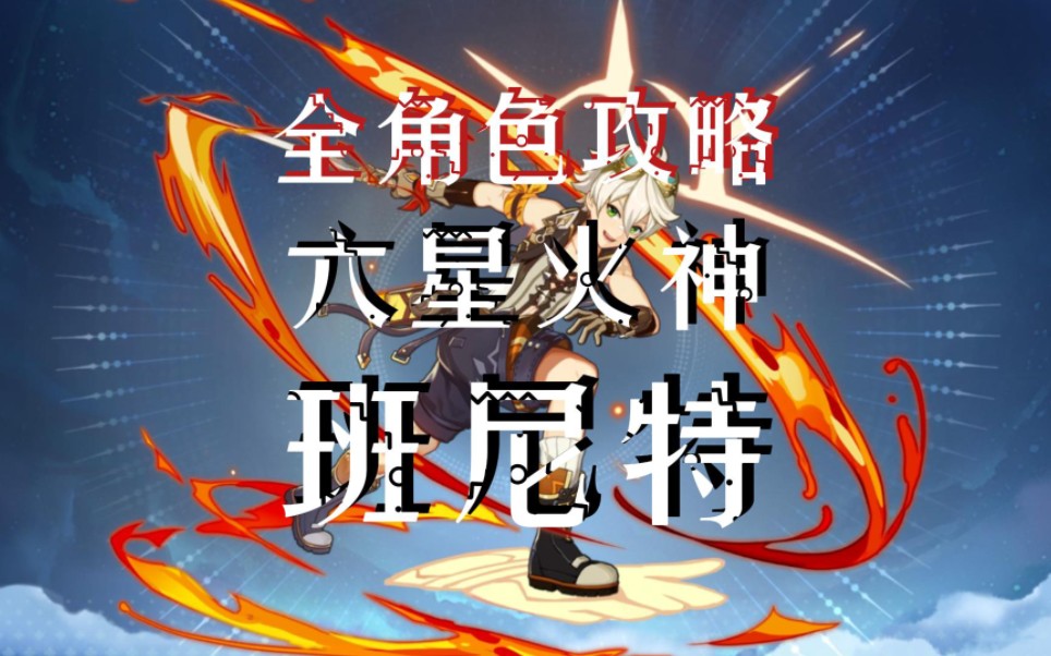 原神全角色攻略之六星火神【班尼特】,班尼特超詳細培養攻略