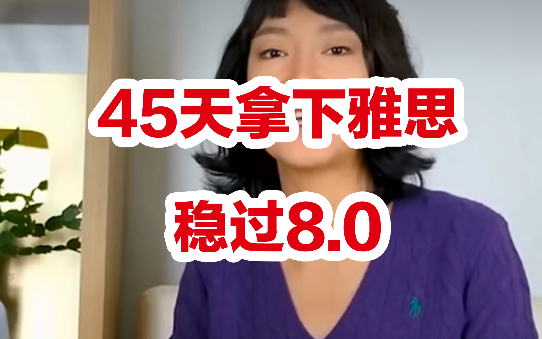 [图]【不看就亏了】45天稳过雅思8.0！油管超火百万粉丝雅思老师的提分课程