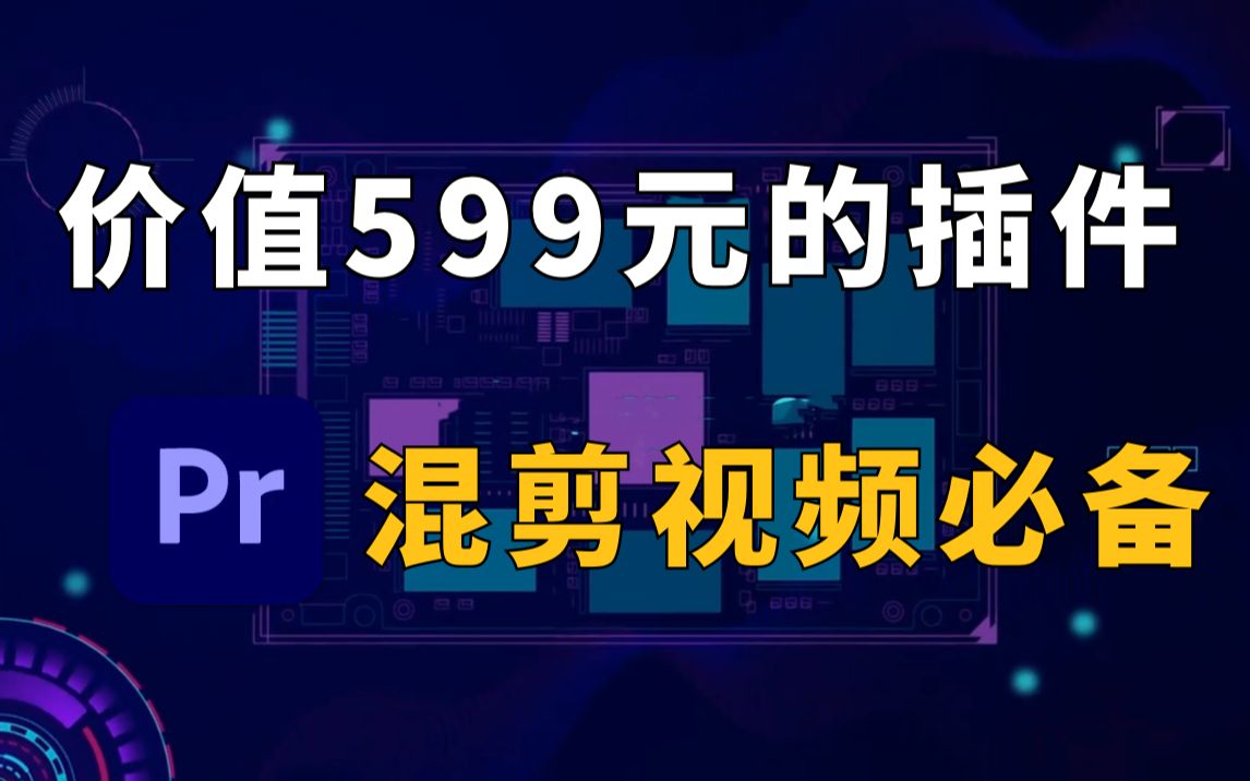 影视后期资源!价值599元的插件,混剪视频必备!Influx特殊格式编码器哔哩哔哩bilibili