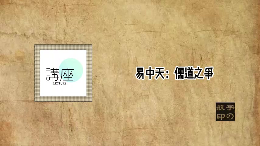 [图]易中天：百家争鸣（六部合集）