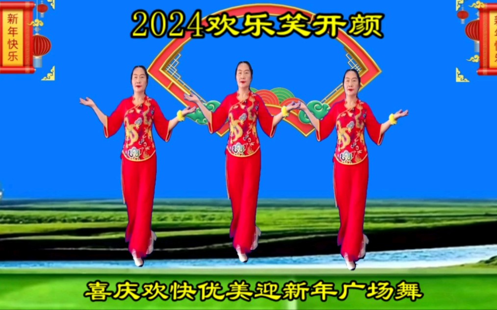 [图]新歌新舞迎新年《2024欢乐笑开颜》好日子红红火火，一切随心愿！