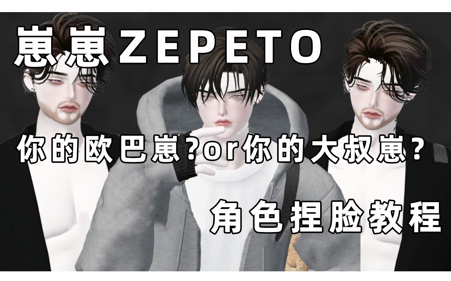 【崽崽ZEPETO国际版】你的欧巴崽or你的大叔崽?角色捏脸教程哔哩哔哩bilibili