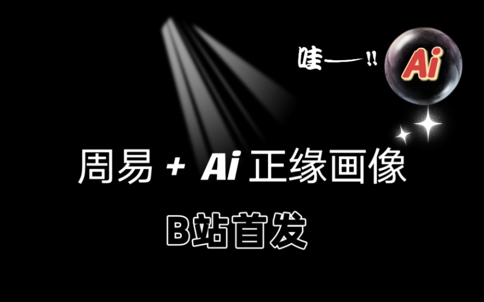 周易+ Ai 正缘画像+(正缘个人信息)?哔哩哔哩bilibili