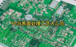 Download Video: PCB表面处理工艺大汇总，收藏好了！