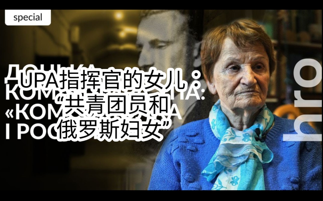 罗曼·舒克维奇 (roman shukhevych) 的女儿讲述破碎的命运