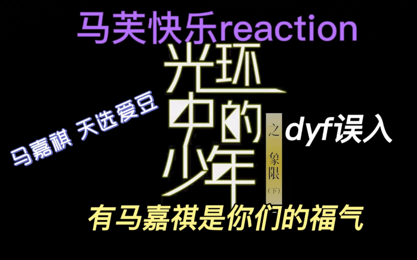 [图]【马嘉祺reaction】马芙re《光环中的少年－象限下》马嘉祺cut‖请赐给我一个马嘉祺好吗？