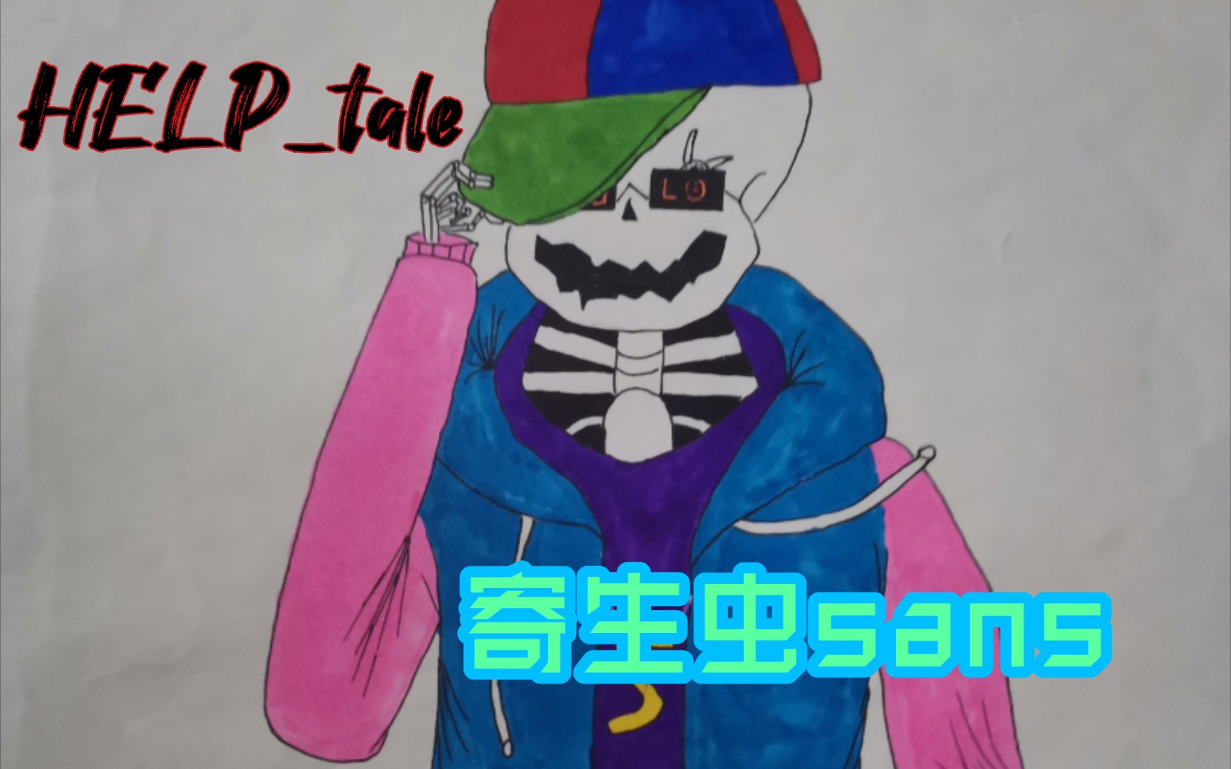 【help_tale】寄生蟲sans手繪_嗶哩嗶哩 (゜-゜)つロ 乾杯~-bilibili