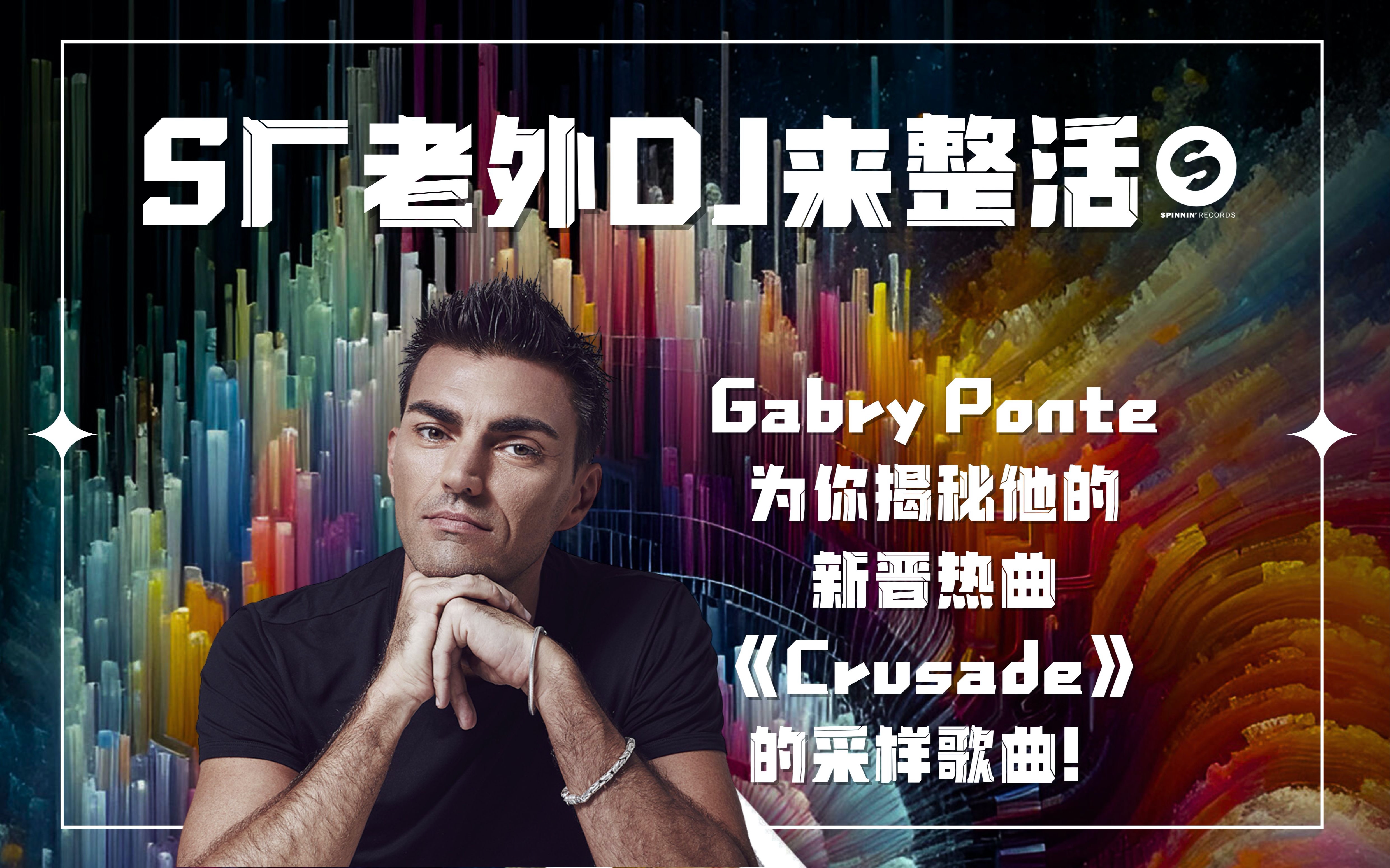 【S厂老外DJ来整活】Gabry Ponte为你揭秘他的新晋热曲《Crusade》的采样歌曲!哔哩哔哩bilibili