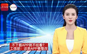 Video herunterladen: 不下载APP就不给看？工信部：这类APP要整改