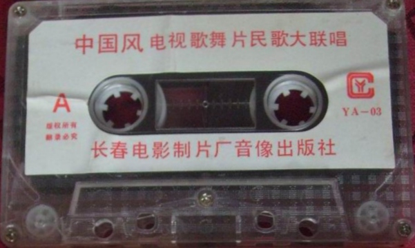 [图]1987年出版磁带音频  中国风  电视歌舞片民歌大联唱  （A）（长春电视台制作孟欣导演）