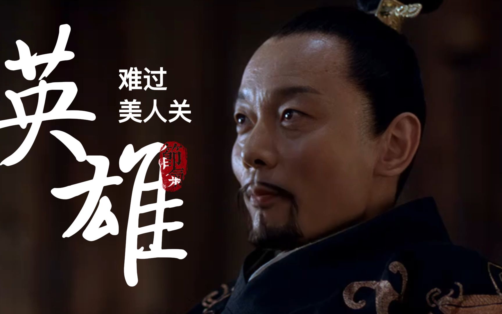 自古英雄难过美人关