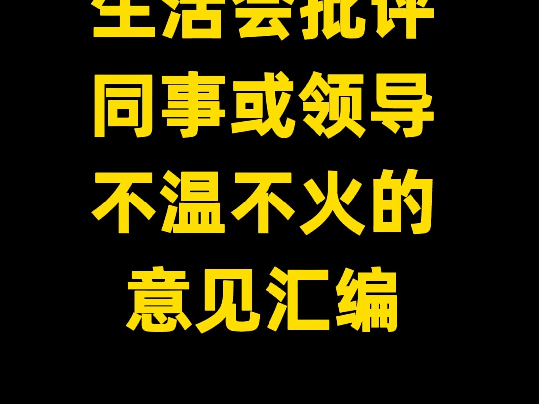 生活会批评 同事或领导 不温不火的 意见汇编哔哩哔哩bilibili