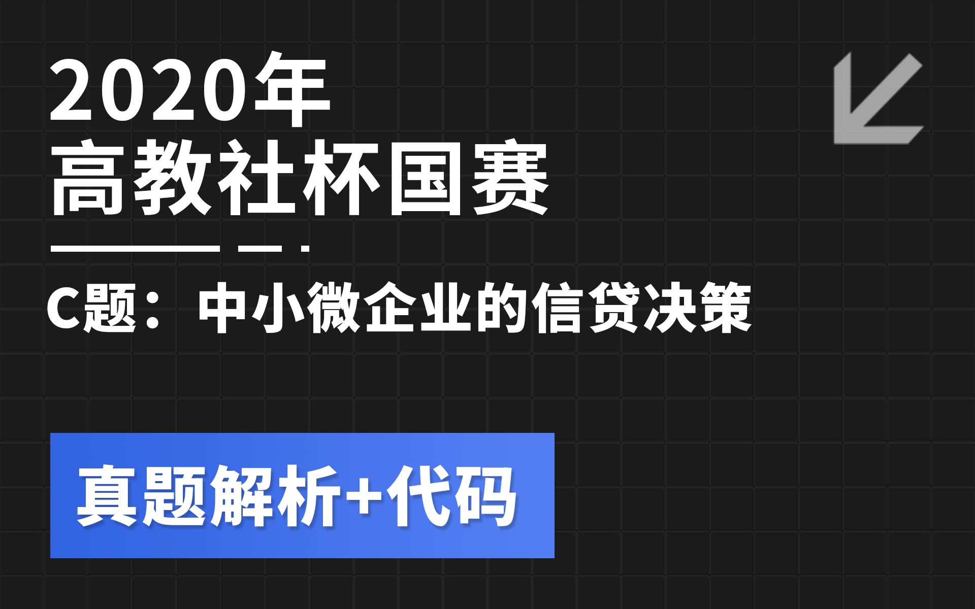 数模真题解析 | 2020高教社杯国赛C题:中小微企业的信贷决策 (附代码)哔哩哔哩bilibili