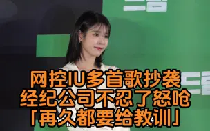 Download Video: 网控IU多首歌全是抄袭！经纪公司真的不忍了怒呛「再久都要给教训」