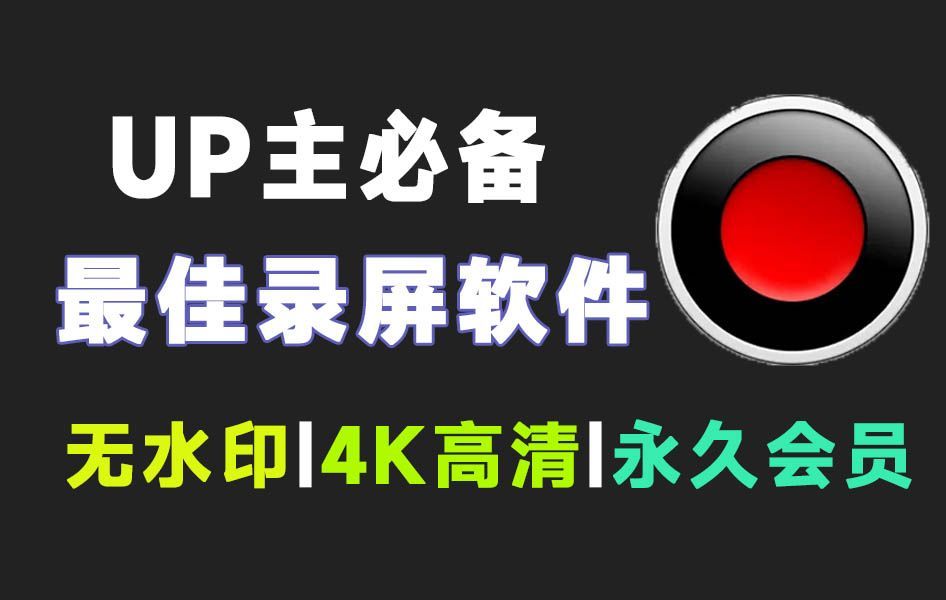 2024年最佳录屏软件,不限时长,无水印,高清录制,永久免费使用!哔哩哔哩bilibili