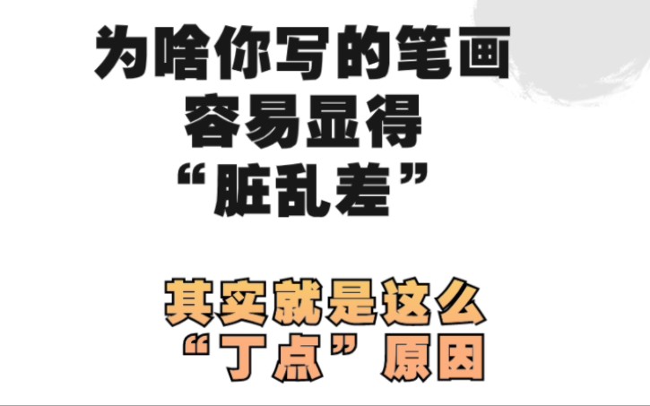 这就是为啥你写书法的时候笔画容易显得“脏乱差”的原因哔哩哔哩bilibili