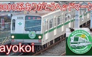 【日本铁道】再见了东京地下铁6000系 感谢的头部标志 6130编成哔哩哔哩bilibili