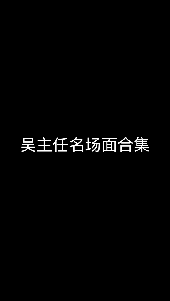 [图]国漫民调局异闻录——吴主任名场面合集