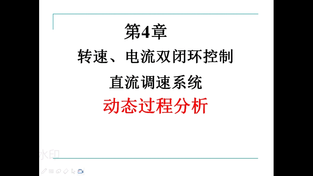 [图]电力拖动自动控制系统4.2（1）