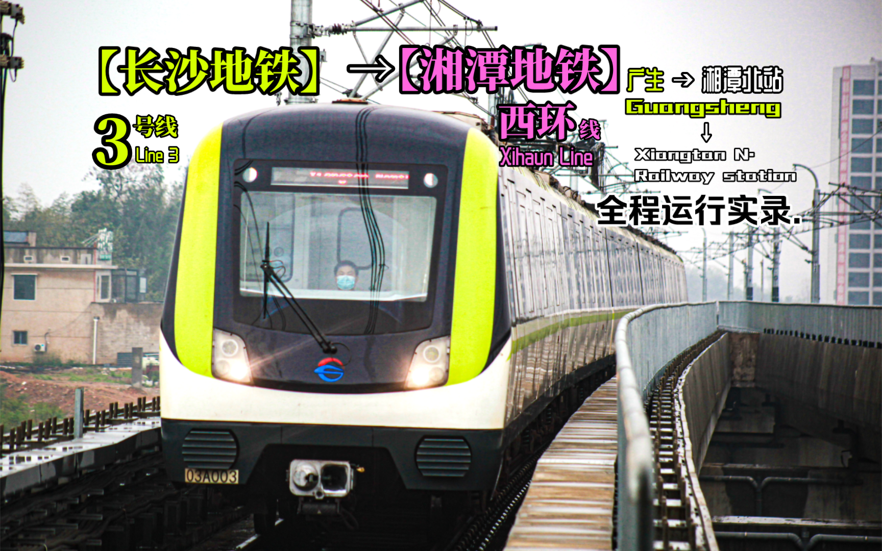【长沙地铁】3号线→西环线 广生→湘潭北站 全程运行实录.